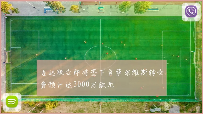 吉达联合即将签下贡萨尔维斯转会费预计达3000万欧元